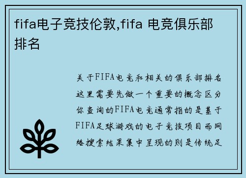 fifa电子竞技伦敦,fifa 电竞俱乐部排名