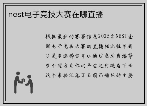 nest电子竞技大赛在哪直播