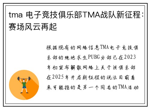 tma 电子竞技俱乐部TMA战队新征程：赛场风云再起