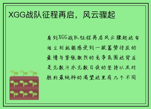 XGG战队征程再启，风云骤起