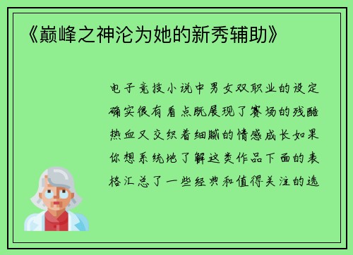 《巅峰之神沦为她的新秀辅助》
