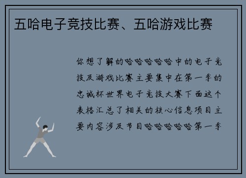 五哈电子竞技比赛、五哈游戏比赛