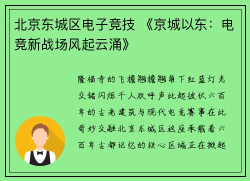 北京东城区电子竞技 《京城以东：电竞新战场风起云涌》
