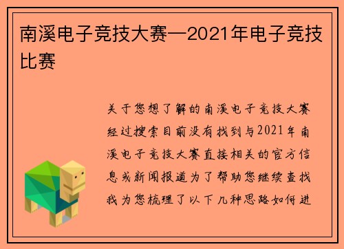 南溪电子竞技大赛—2021年电子竞技比赛