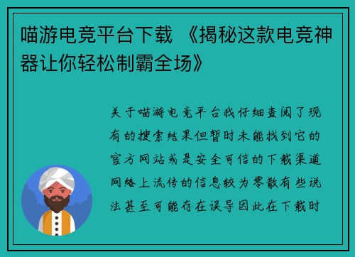喵游电竞平台下载 《揭秘这款电竞神器让你轻松制霸全场》