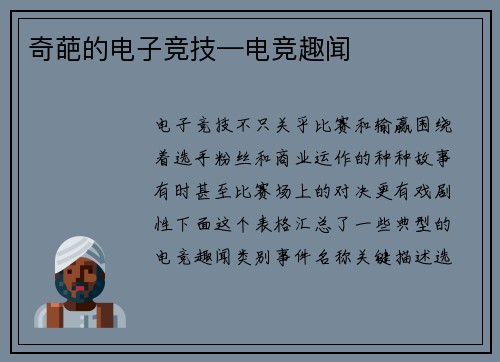 奇葩的电子竞技—电竞趣闻