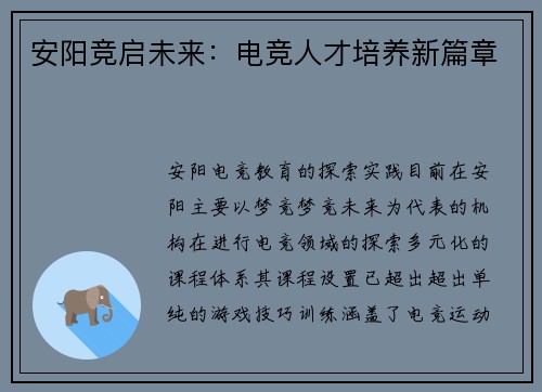 安阳竞启未来：电竞人才培养新篇章