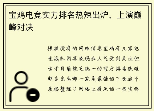 宝鸡电竞实力排名热辣出炉，上演巅峰对决